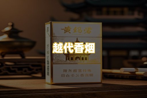 越代香烟